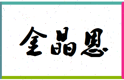 「金晶恩」姓名分数74分-金晶恩名字评分解析