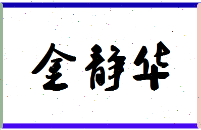 「金静华」姓名分数93分-金静华名字评分解析-第1张图片