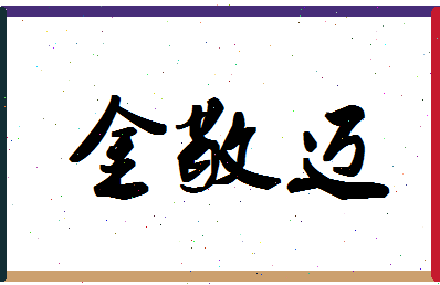 「金敬迈」姓名分数96分-金敬迈名字评分解析