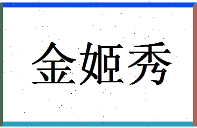 「金姬秀」姓名分数93分-金姬秀名字评分解析