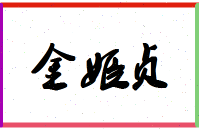 「金姬贞」姓名分数62分-金姬贞名字评分解析