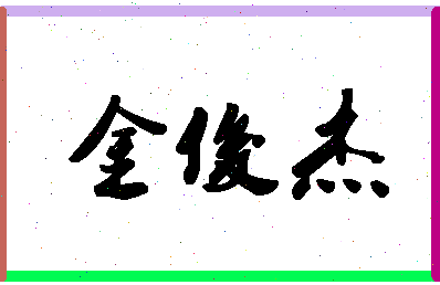 「金俊杰」姓名分数88分-金俊杰名字评分解析