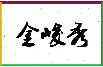 「金峻秀」姓名分数93分-金峻秀名字评分解析