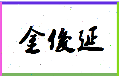 「金俊延」姓名分数98分-金俊延名字评分解析-第1张图片