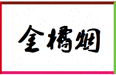 「金橘烟」姓名分数78分-金橘烟名字评分解析-第1张图片