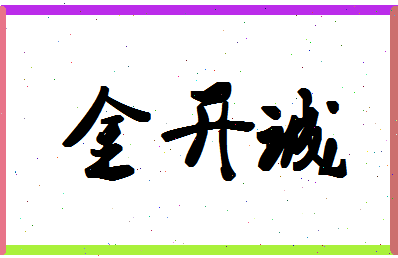 「金开诚」姓名分数66分-金开诚名字评分解析-第1张图片