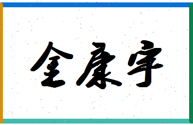 「金康宇」姓名分数85分-金康宇名字评分解析