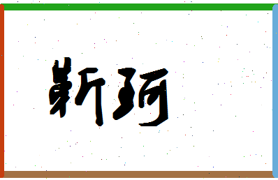 「靳珂」姓名分数94分-靳珂名字评分解析