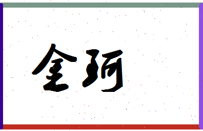 「金珂」姓名分数78分-金珂名字评分解析-第1张图片