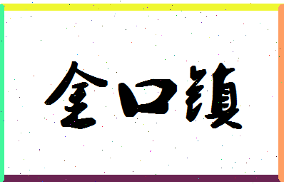 「金口镇」姓名分数89分-金口镇名字评分解析