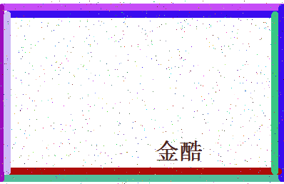 「金酷」姓名分数70分-金酷名字评分解析-第4张图片