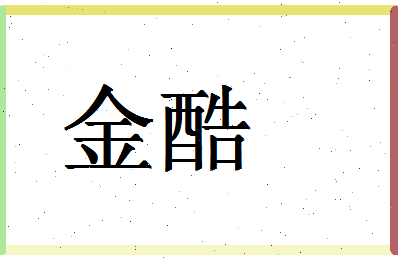 「金酷」姓名分数70分-金酷名字评分解析-第1张图片