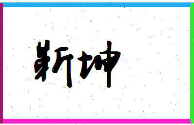 「靳坤」姓名分数80分-靳坤名字评分解析-第1张图片