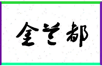 「金兰都」姓名分数90分-金兰都名字评分解析-第1张图片