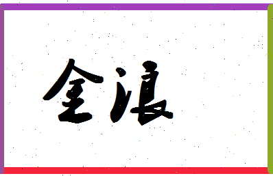 「金浪」姓名分数59分-金浪名字评分解析-第1张图片