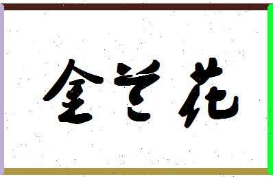 「金兰花」姓名分数96分-金兰花名字评分解析