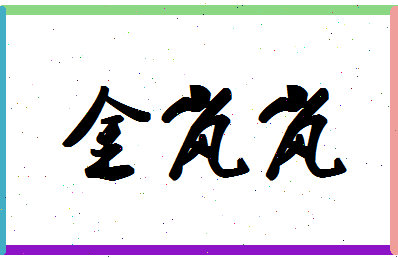 「金岚岚」姓名分数80分-金岚岚名字评分解析-第1张图片