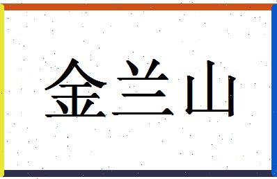 「金兰山」姓名分数73分-金兰山名字评分解析-第1张图片