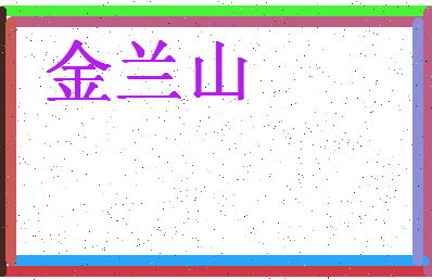 「金兰山」姓名分数73分-金兰山名字评分解析-第4张图片