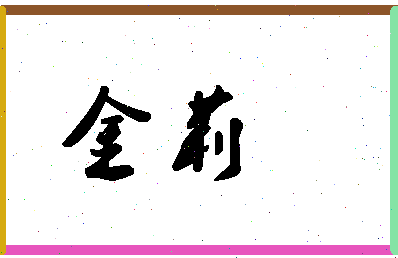 「金莉」姓名分数78分-金莉名字评分解析