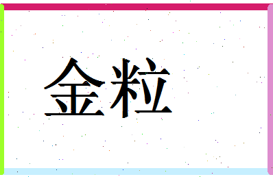 「金粒」姓名分数59分-金粒名字评分解析