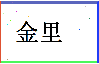 「金里」姓名分数78分-金里名字评分解析