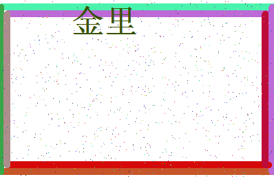 「金里」姓名分数78分-金里名字评分解析-第3张图片