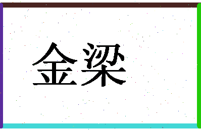 「金梁」姓名分数59分-金梁名字评分解析