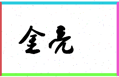 「金亮」姓名分数70分-金亮名字评分解析