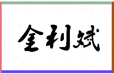 「金利斌」姓名分数72分-金利斌名字评分解析