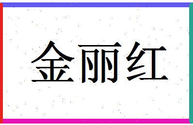 「金丽红」姓名分数65分-金丽红名字评分解析-第1张图片