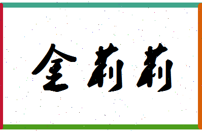 「金莉莉」姓名分数73分-金莉莉名字评分解析-第1张图片