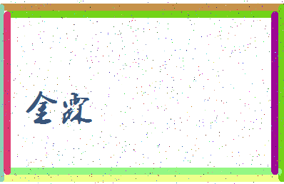 「金霖」姓名分数83分-金霖名字评分解析-第3张图片