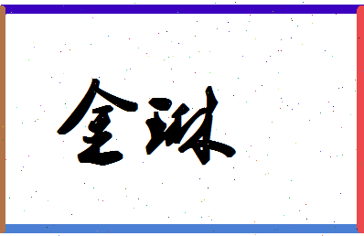 「金琳」姓名分数78分-金琳名字评分解析