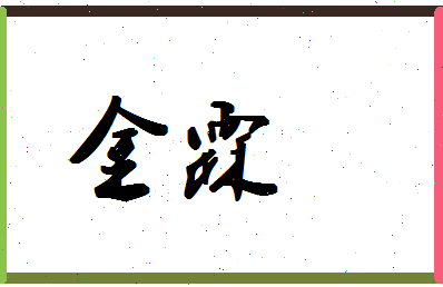 「金霖」姓名分数83分-金霖名字评分解析