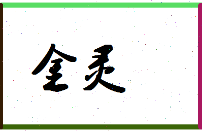 「金灵」姓名分数86分-金灵名字评分解析