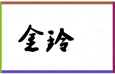 「金玲」姓名分数78分-金玲名字评分解析