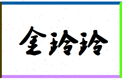 「金玲玲」姓名分数77分-金玲玲名字评分解析