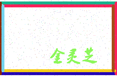 「金灵芝」姓名分数80分-金灵芝名字评分解析-第4张图片