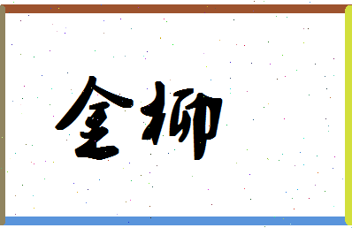 「金柳」姓名分数70分-金柳名字评分解析