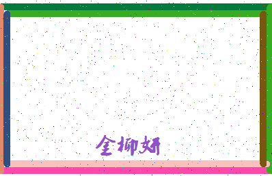 「金柳妍」姓名分数73分-金柳妍名字评分解析-第4张图片