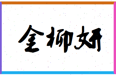 「金柳妍」姓名分数73分-金柳妍名字评分解析-第1张图片