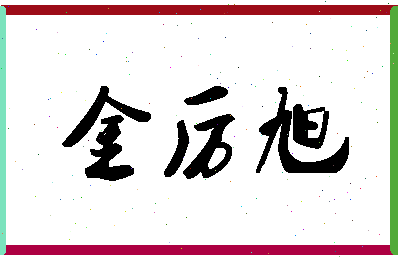 「金厉旭」姓名分数90分-金厉旭名字评分解析