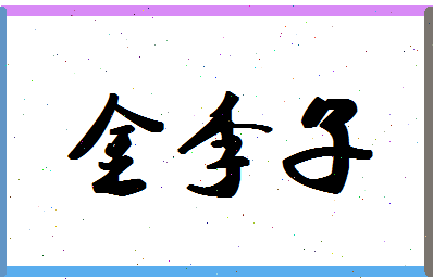 「金李子」姓名分数75分-金李子名字评分解析-第1张图片