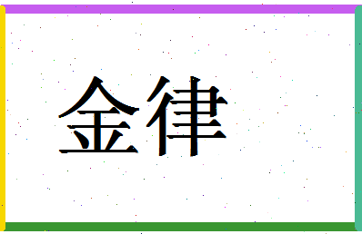 「金律」姓名分数70分-金律名字评分解析