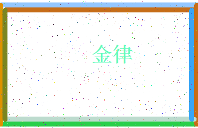 「金律」姓名分数70分-金律名字评分解析-第4张图片