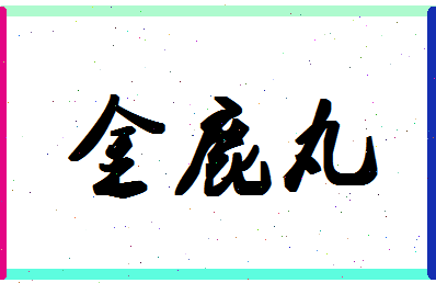 「金鹿丸」姓名分数56分-金鹿丸名字评分解析-第1张图片