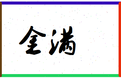 「金满」姓名分数83分-金满名字评分解析