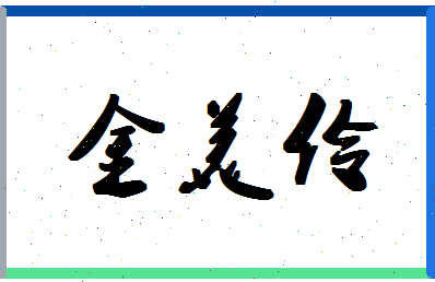 「金美伶」姓名分数98分-金美伶名字评分解析-第1张图片