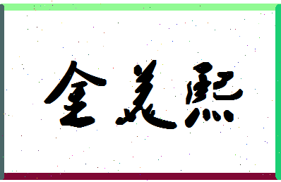 「金美熙」姓名分数70分-金美熙名字评分解析